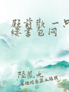 殿前欢 一只繁缕书包网