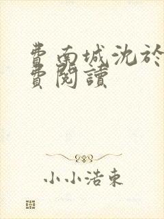 费南城沈于归免费阅读