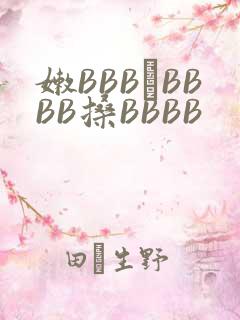 嫩BBB槡BBBB搡BBBB