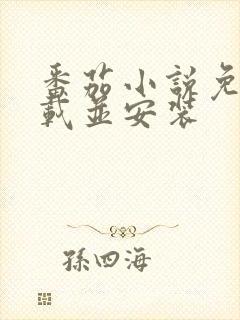 番茄小说免费下载并安装