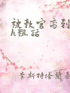 被教官脔到高潮h粗话