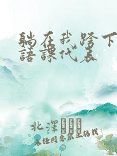 躺在我跨下的英语课代表