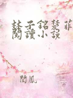 林子铭楚菲免费阅读小说