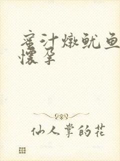 蜜汁炖鱿鱼番外怀孕