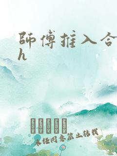 师傅推入合欢丸h