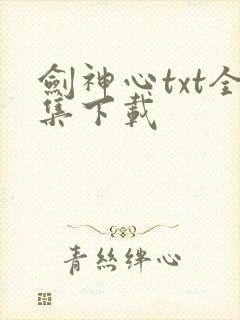 剑神心txt全集下载