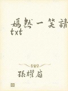 嫣然一笑请上勾txt