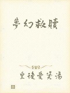梦幻救赎