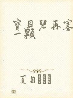 宝贝儿再塞最后一颗