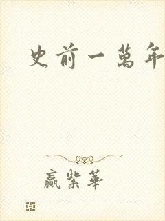 史前一万年国语