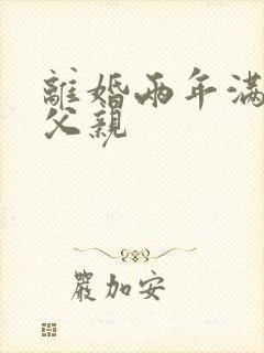 离婚两年满足了父亲