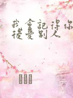 我会记得你 然后爱别人