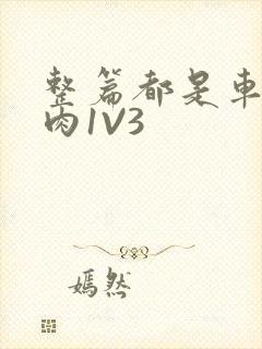 整篇都是车的多肉1V3