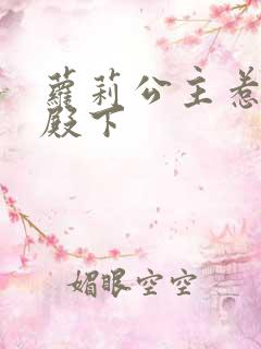 萝莉公主惹帅气殿下