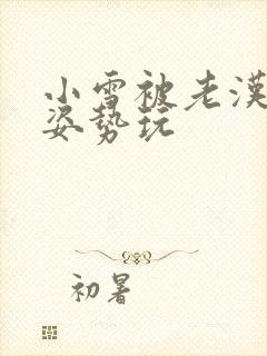 小雪被老汉各种姿势玩