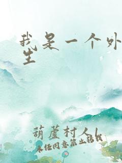 我是一个外科医生