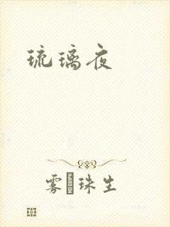琉璃夜