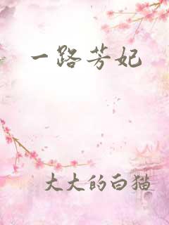 一路芳妃