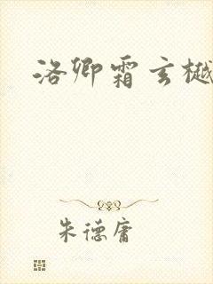 洛卿霜玄樾小说