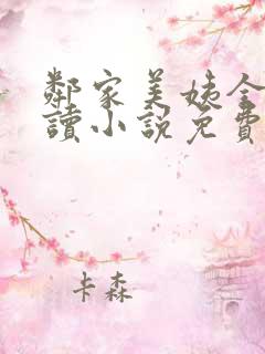 邻家美姨全文阅读小说免费