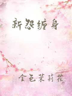 新怨缠身