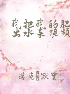 我把我的肥岳日出水来视频30