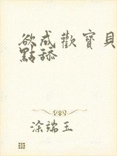 欲成欢宝贝腿开点舔