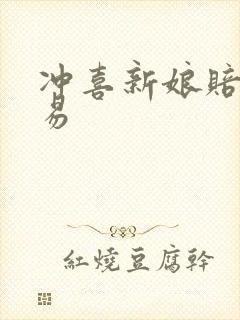 冲喜新娘赔心交易