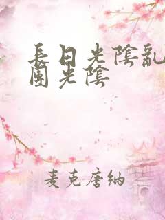 长日光阴乱作一团光阴