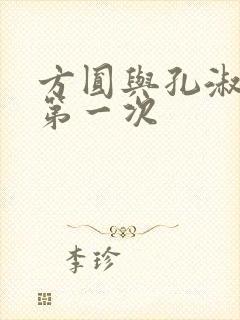 方圆与孔淑芳的第一次