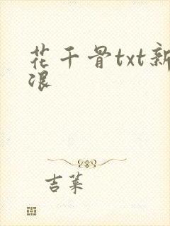 花千骨txt新浪