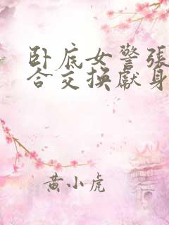 卧底女警张腿迎合交换献身小说