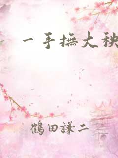 一手抚大秧暖