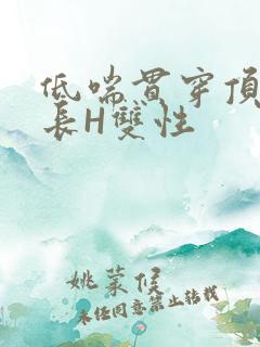 低喘贯穿顶弄学长H双性