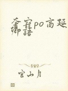 奢宠po商延宋卿语