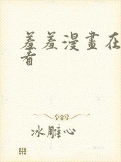 羞羞漫画在线观看