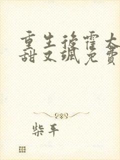 重生后霍太太又甜又飒免费阅读