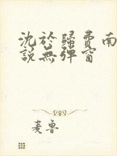 沈于归费南城小说无弹窗