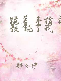 跪着 手指 调教 饶了我