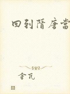 回到隋唐当皇帝