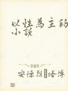 以性为主的世界小说