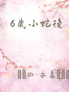 6岁小蛇后