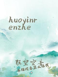 huoyinrenzhe