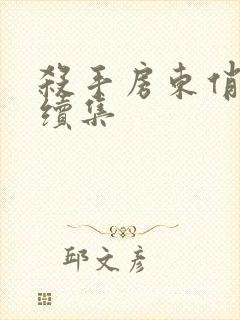 杀手房东俏房客续集