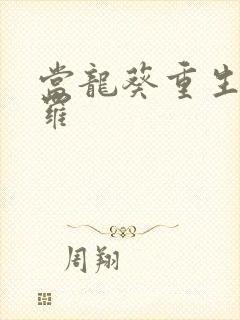 当龙葵重生到斗罗
