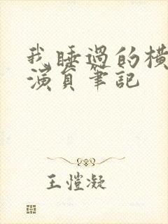 我睡过的横店女演员笔记