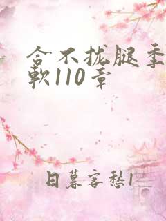 合不拢腿季程徐软110章