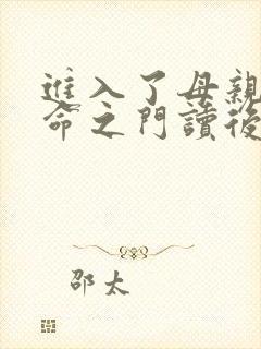 进入了母亲的生命之门读后感