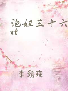 泡妞三十六计txt