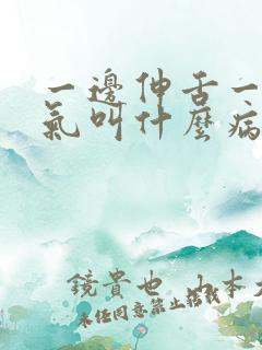 一边伸舌一边喘气叫什么病